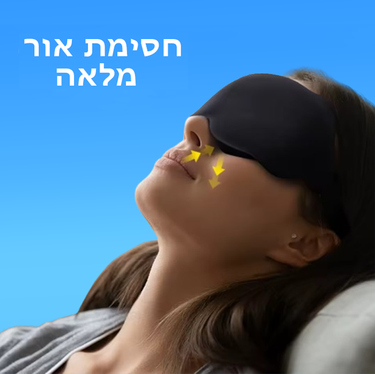 מסיכת שינה פרימיום