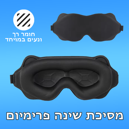 מסיכת שינה פרימיום