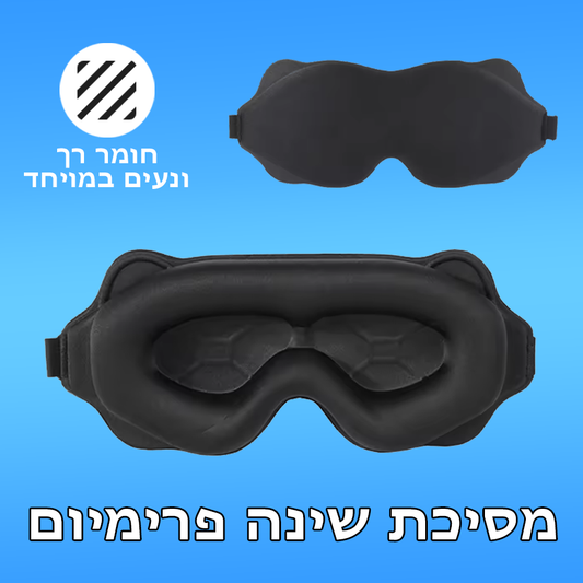 מסיכת שינה פרימיום