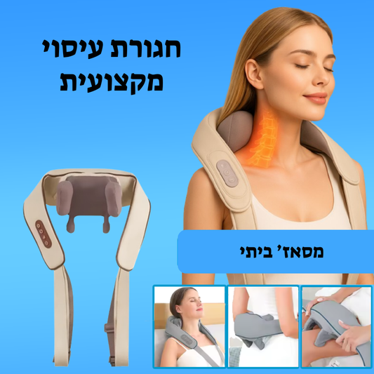 חגורת עיסוי מקצועית - מסאז' ביתי