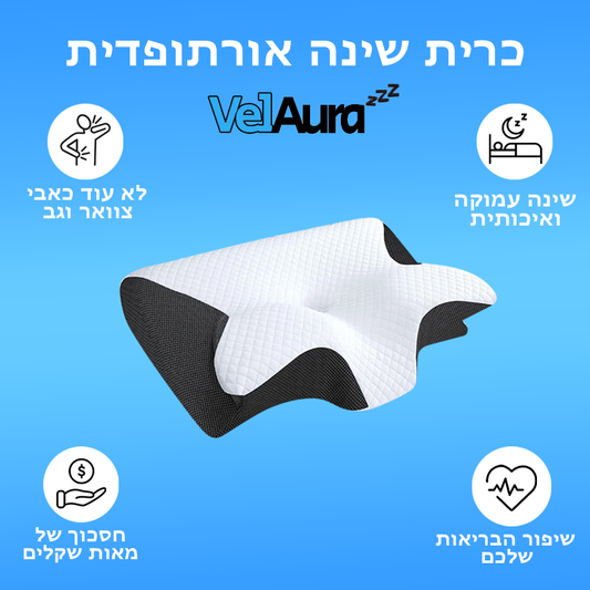 כרית השינה האורתופדית של Velaura